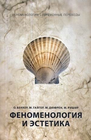 Феноменология и эстетика фото книги