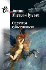 Структура субъективности фото книги