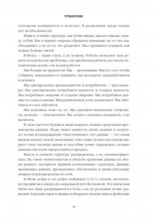 Танцы с роботами: стратегии успеха в эпоху искусственного интеллекта и автоматизации фото книги 4