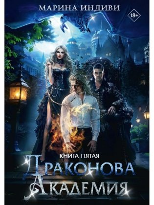Драконова Академия. Кн. 5 фото книги
