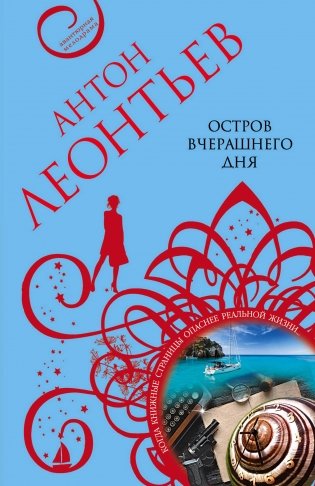 Остров вчерашнего дня фото книги
