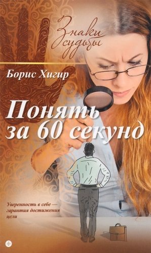 Понять за 60 секунд фото книги