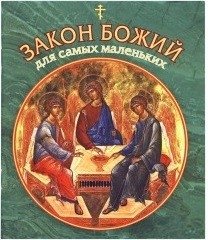 Закон Божий для самых маленьких фото книги