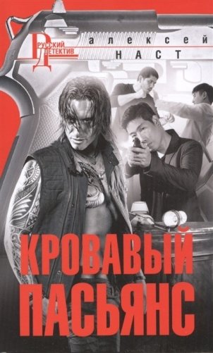 Кровавый пасьянс фото книги