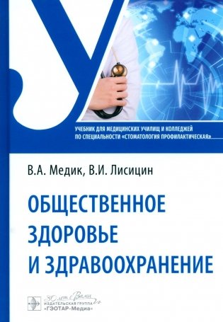 Общественное здоровье и здравоохранение: Учебник по специальности "Стоматология профилактическая" фото книги