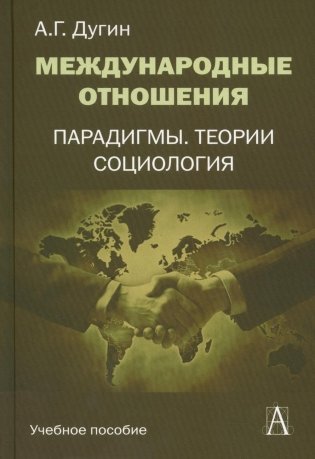 Международные отношения. Парадигмы, теории, социология. Учебное пособие для вузов. 3-е издание фото книги