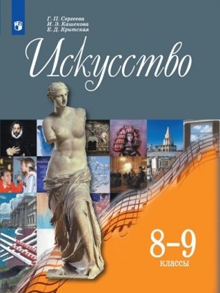 Искусство. 8-9 класс. Учебник (новая обложка) фото книги