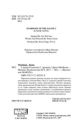 Стражи Галактики 2: официальная новеллизация фото книги 5