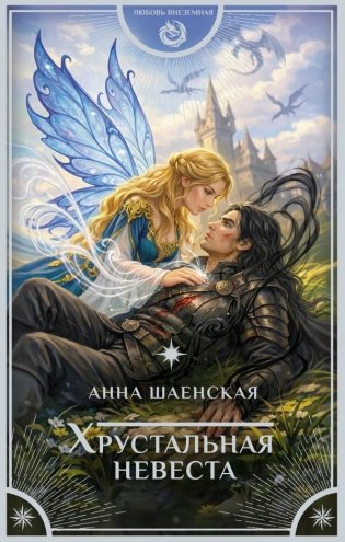 Хрустальная невеста фото книги