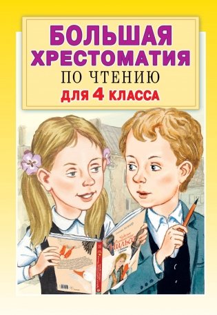 Большая хрестоматия по чтению для 4 класса фото книги