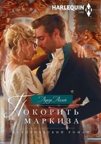 Покорить маркиза фото книги