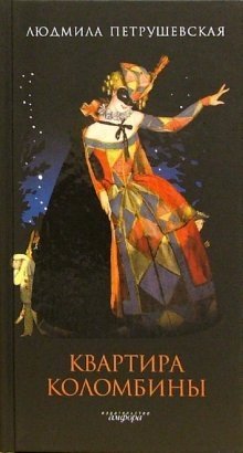 Квартира Коломбины фото книги