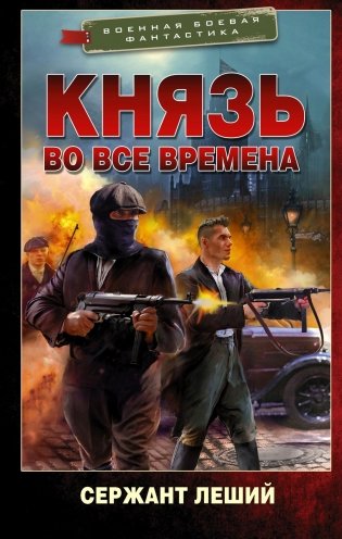 Князь во все времена: роман фото книги