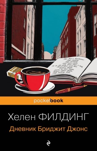 Дневник Бриджит Джонс фото книги