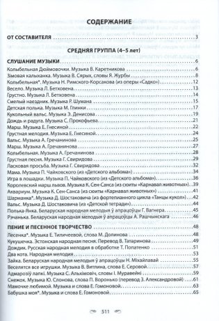 Музыкальное искусство. Хрестоматия. В двух частях. Часть 2. От 4 до 7 лет (с эл. прил.) фото книги 2