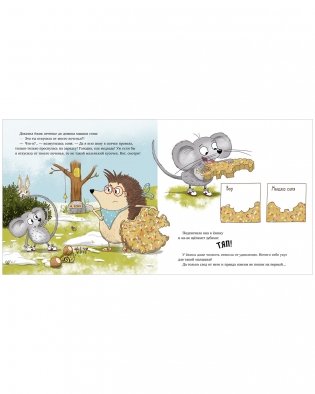 Книжки-картинки. Кто съел моё печенье? фото книги 6