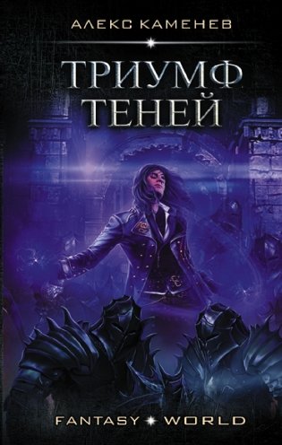 Триумф Теней фото книги