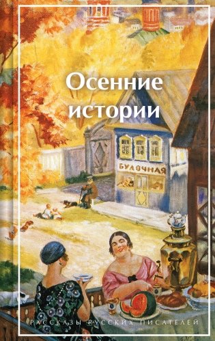 Осенние истории. Рассказы русских писателей фото книги