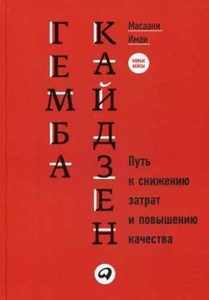 Гемба Кайдзен. Путь к снижению затрат и повышению качества фото книги