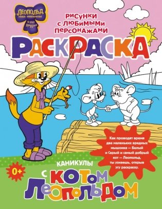 Каникулы с котом Леопольдом. Раскраска фото книги