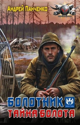 Болотник. Тайна болота фото книги