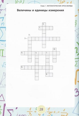 Кроссворды и поисковые головоломки для будущих математиков фото книги 2