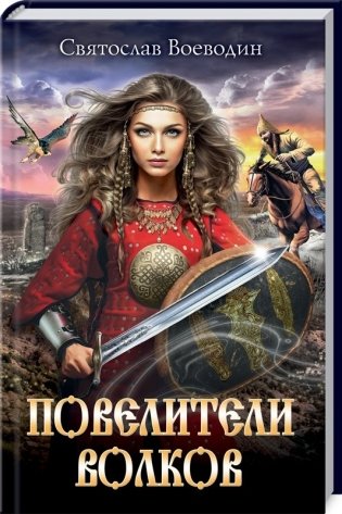 Повелители волков фото книги