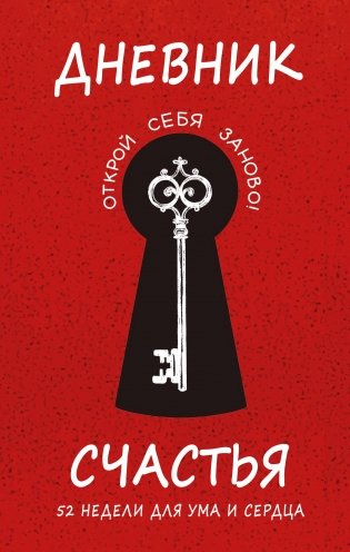 Дневник счастья. 52 недели для ума и сердца фото книги