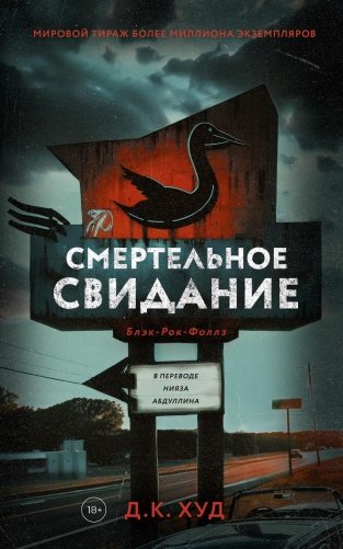 Смертельное свидание фото книги