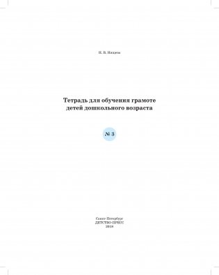 Тетрадь для обучения грамоте детей дошкольного возраста №3. ФГОС фото книги 5