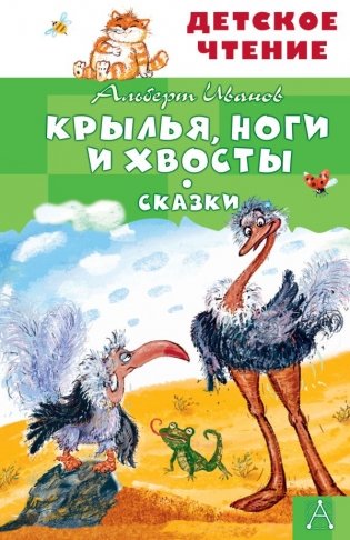 Крылья, ноги и хвосты. Сказки фото книги