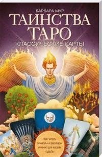 Таинства Таро. Классические карты фото книги