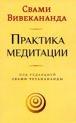 Практика медитации фото книги