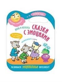 Сказки с эмоциями. Волк и козлята фото книги