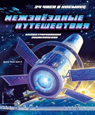 Межзвёздные путешествия фото книги