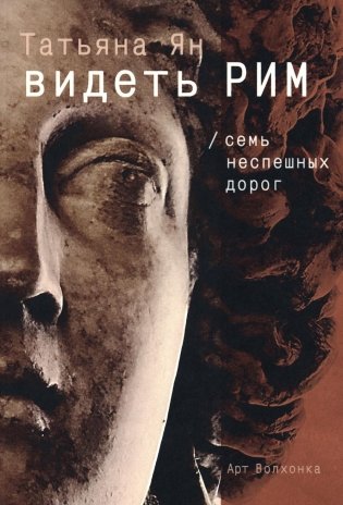 Видеть Рим. Семь неспешных дорог фото книги