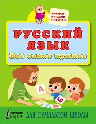 Русский язык. Всё самое нужное для начальной школы фото книги