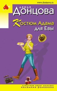 Костюм Адама для Евы фото книги