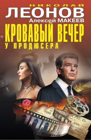 Кровавый вечер у продюсера фото книги