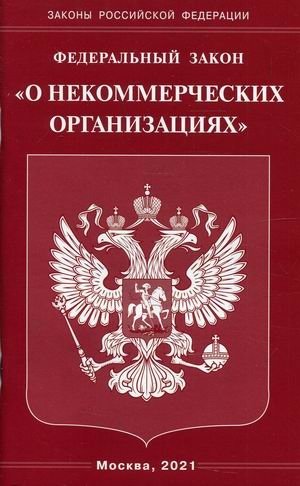 Федеральный закон "О некоммерческих организациях" фото книги