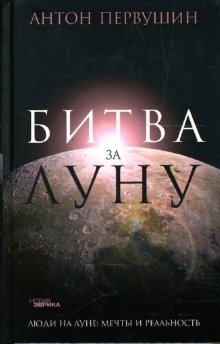 Битва за Луну фото книги