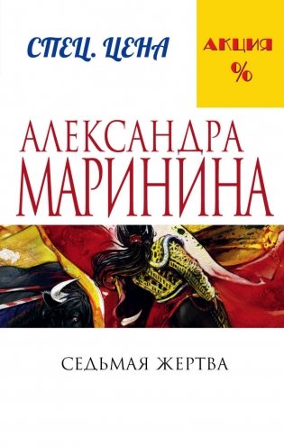 Седьмая жертва фото книги