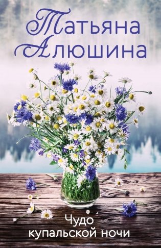 Чудо купальской ночи фото книги