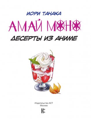 Амай моно. Десерты из аниме! фото книги 2