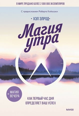 Магия утра. Как первый час дня определяет ваш успех фото книги