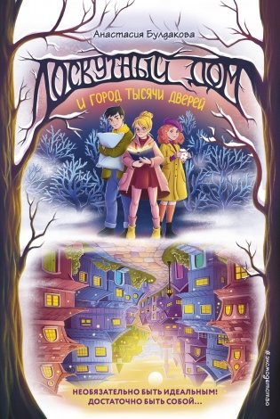 Лоскутный дом и город тысячи дверей (выпуск 2) фото книги