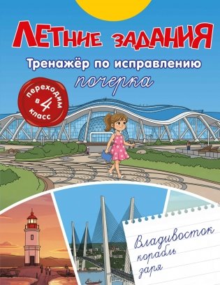 Летние задания. Тренажер по исправлению почерка. Переходим в 4-й класс фото книги