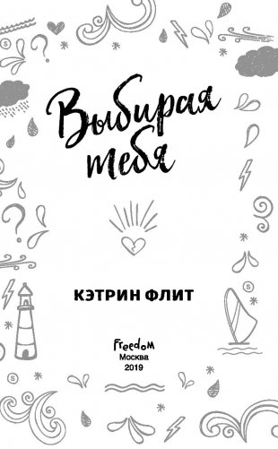Выбирая тебя фото книги 13