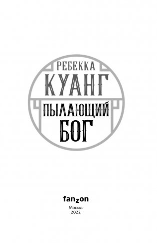 Пылающий бог фото книги 4