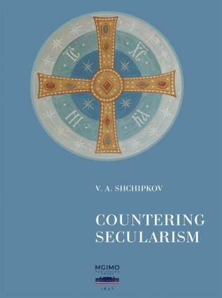 Щипков В.А. Countering Secularism = Против секуляризма : монография: на англ.яз фото книги